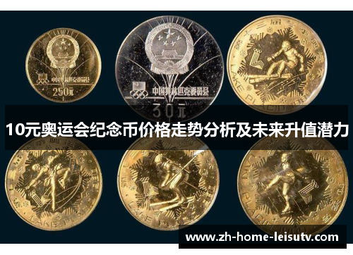 10元奥运会纪念币价格走势分析及未来升值潜力