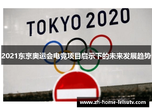 2021东京奥运会电竞项目启示下的未来发展趋势