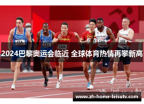 2024巴黎奥运会临近 全球体育热情再攀新高