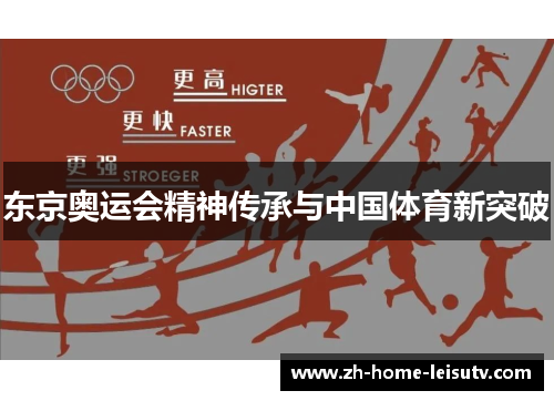 东京奥运会精神传承与中国体育新突破