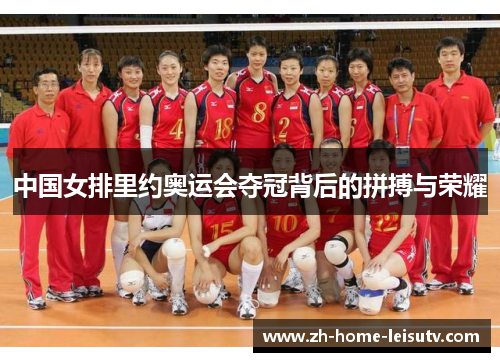 中国女排里约奥运会夺冠背后的拼搏与荣耀 中国女排里约奥运会夺冠背后的拼搏与荣耀