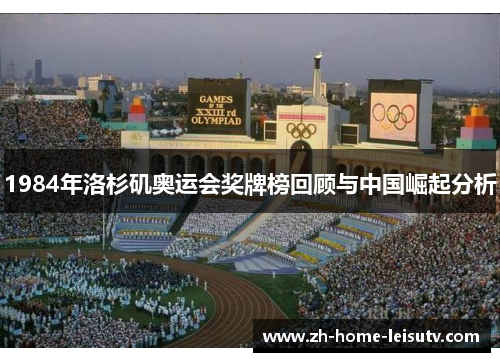 1984年洛杉矶奥运会奖牌榜回顾与中国崛起分析