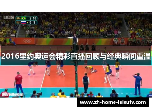 2016里约奥运会精彩直播回顾与经典瞬间重温 2016里约奥运会精彩直播回顾与经典瞬间重温