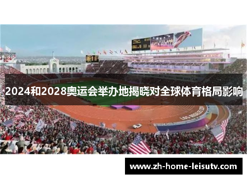 2024和2028奥运会举办地揭晓对全球体育格局影响