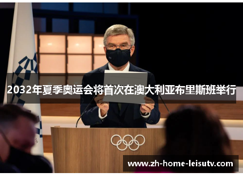 2032年夏季奥运会将首次在澳大利亚布里斯班举行