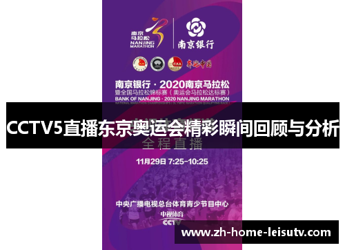 CCTV5直播东京奥运会精彩瞬间回顾与分析