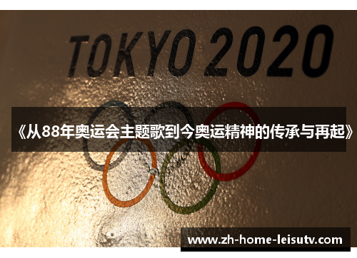 《从88年奥运会主题歌到今奥运精神的传承与再起》