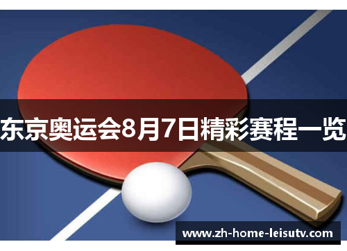 东京奥运会8月7日精彩赛程一览