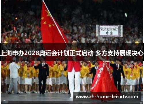 上海申办2028奥运会计划正式启动 多方支持展现决心