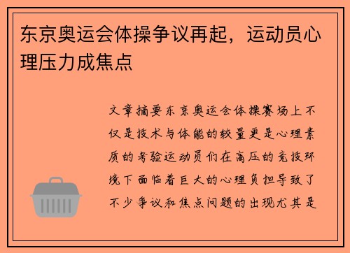 东京奥运会体操争议再起，运动员心理压力成焦点