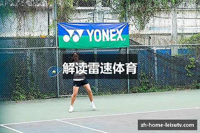 解读雷速体育