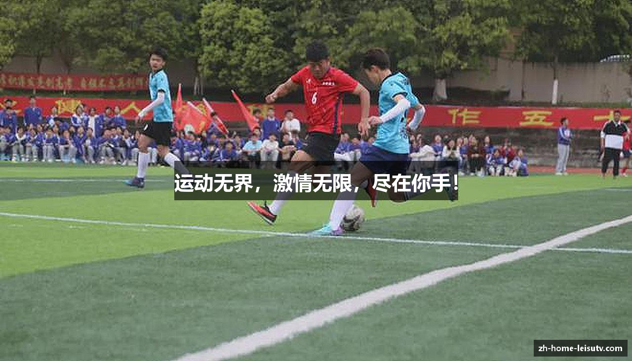 运动无界，激情无限，尽在你手！